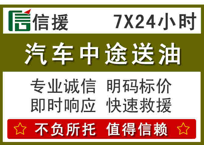永登汽车救援送柴油