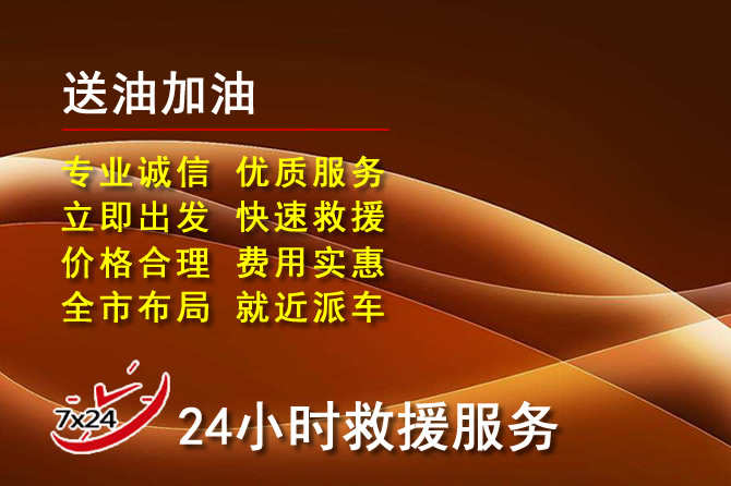 永登道路救援汽车送机油