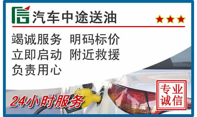 永登高速公路汽车送汽油