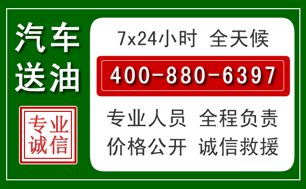永登汽车送油救援电话